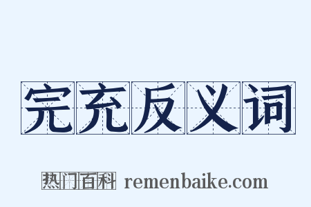 完充反义词是什么意思的图片
